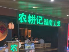 门面-农耕记·湖南土菜(科技园店)