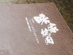 -味家烤肉烤鳗鱼牛排(西塔旗舰店)