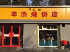 门面-万红路羊汤烧饼店(将台路店)