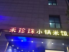 门面-禾珍珠家常小馆(河南博物院店)