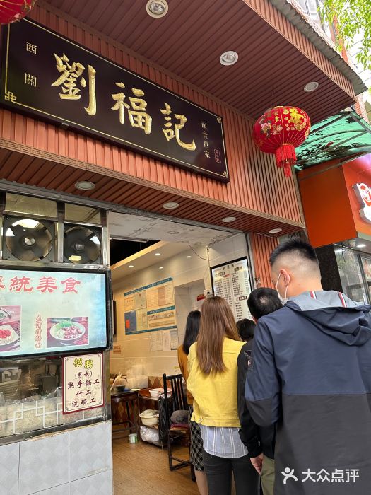 西关刘福记(文德路店)图片