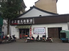 门面-老汪猪头肉春饼店