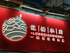 门面-龙桥私厨·姜花菊花过桥鱼·顺德菜(容桂店)