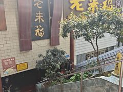-老来福·非遗酸汤兔(凯旋路店)