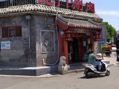 -北门涮肉·炭火铜锅涮肉(什刹海店)