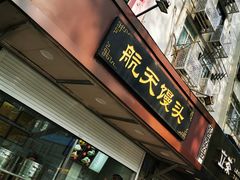 门面-航天馒头(瞻园路店)