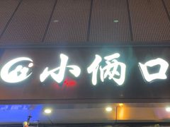 -小俩口烧烤东北菜(双井店)