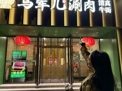 -牛街·马辈儿涮肉(牛街二店)
