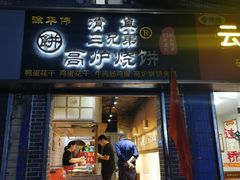 门面-三兄弟高炉烧饼