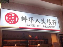 门面-阿财老铺·老蚌埠龙虾城(华夏总店)