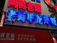 -阿财老铺·老蚌埠龙虾城(华夏总店)