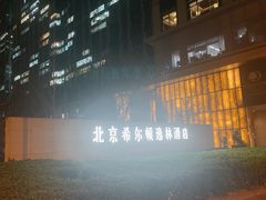 -北京希尔顿逸林酒店