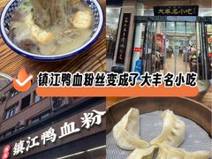 -苏生镇江鸭血粉丝(永泰国际广场店)