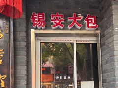 -天香馆·非遗奥灶面(中山路店)