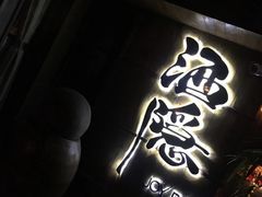 -Joy酒隐(西湖店)