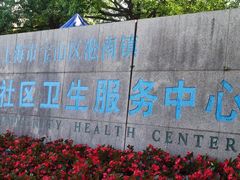 -淞南镇社区卫生服务中心