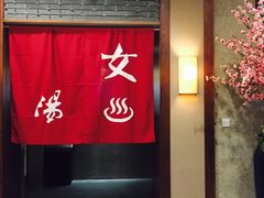-杭州第一世界大酒店·云曼温泉