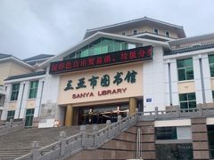 -三亚市图书馆
