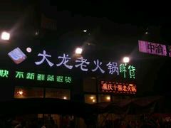 -大龙老火锅·总店(龙头寺店)