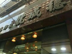 门面-德成号