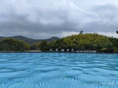 -宁波九龙湖开元度假村
