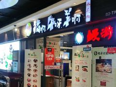 门面-猪啊牛呀羊啊铜盘烤肉(正大广场店)