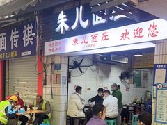 门面-朱儿面庄(洋河三路店)