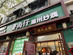 -鲁南仔·滕州炒鸡(经三路店)