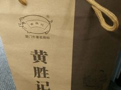 -黄胜记肉干(思明店)