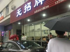 门面-无招牌