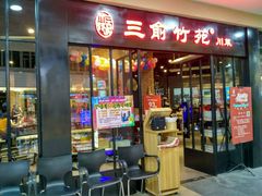 -三俞竹苑(红旗街万达店)