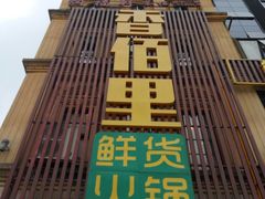 门面-香佰里鲜货火锅(佳乐金街店)