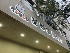 门面-甜嘟嘟烘焙坊(舒城路店)