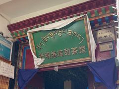 -老光明岗琼甜茶馆