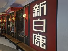 -新白鹿餐厅(第一百货店)