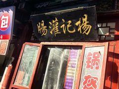 -杨记灌肠(食品街店)