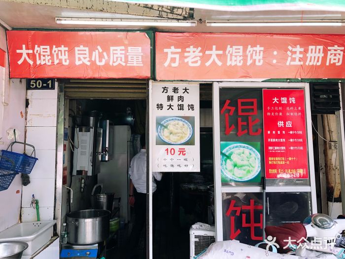 方老大馄饨(抚宁巷店)门面图片