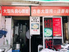 门面-方老大馄饨(抚宁巷店)