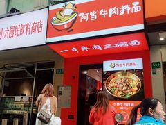 -阿当·小炒牛肉面(人广店)