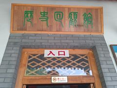 -河北村民俗体验园