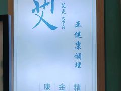 -锦艾·推拿艾灸&疗愈SPA(凯德1818店)
