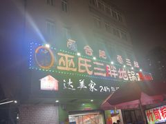 -皖北巫氏三胖地锅鸡(长淮总店)