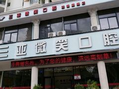 -微笑牙科口腔(三亚迎宾院区)