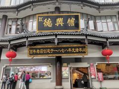 -德兴馆(广东路总店)