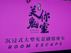 -关你鬼室大型密室逃脱(佛山创意园店)