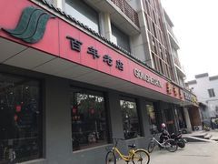 门面-共和春(甘泉路店)