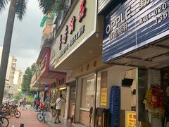 门面-芬芳甜品(体育东横街店)