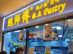 门面-鲍师傅糕点(国金街店)