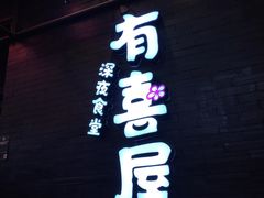 门面-有喜屋·烧鸟·居酒屋(三钢里店)