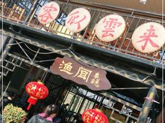 门面-渔闻农家菜